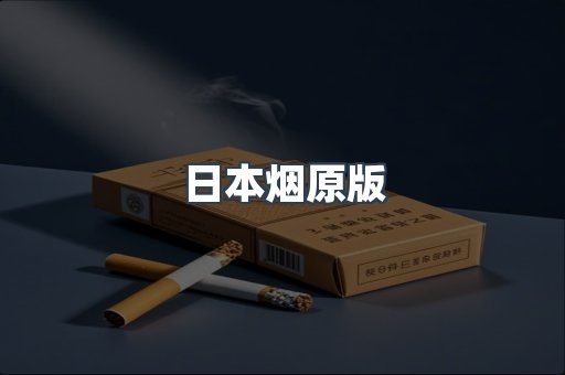 日本烟原版